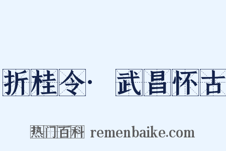 折桂令·武昌怀古是什么意思的图片